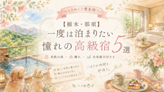 🏔【栃木・那須】憧れの高級宿5選｜特別な日に泊まりたい癒しと美食の隠れ宿