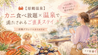 🦀【原鶴温泉】カニ食べ放題×温泉で満たされるご褒美ステイ｜原鶴グランドスカイホテル