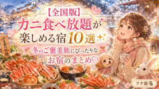 🦀【新潟】冬の恵みを味わう『カニ食べ放題』の温泉宿5選｜雪景色と旬の美味に包まれる湯旅へ