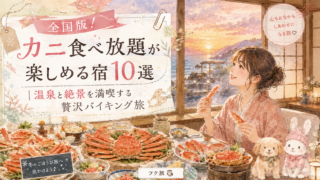 🦀全国版!カニ食べ放題が楽しめる宿10選|温泉と絶景を満喫する贅沢バイキング旅