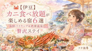 🦀【伊豆】カニ食べ放題が楽しめる宿6選｜海鮮バイキング＆絶景温泉で贅沢ステイ