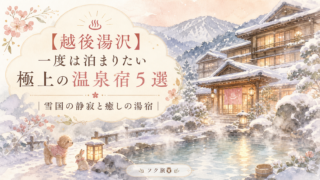 ♨️ 【越後湯沢】一度は泊まりたい極上の温泉宿5選|雪国の静寂と癒しの湯宿