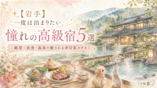 ✨【岩手】一度は泊まりたい憧れの高級宿5選|絶景・美食・温泉で癒される非日常ステイ