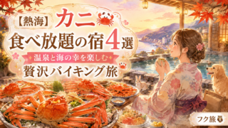 🦀【熱海】カニ食べ放題の宿4選|温泉と海の幸を楽しむ贅沢バイキング旅