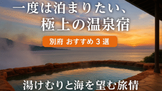 ♨️【大分・別府】一度は泊まりたい、極上の温泉宿３選｜街・山・海が織りなす癒しの景色