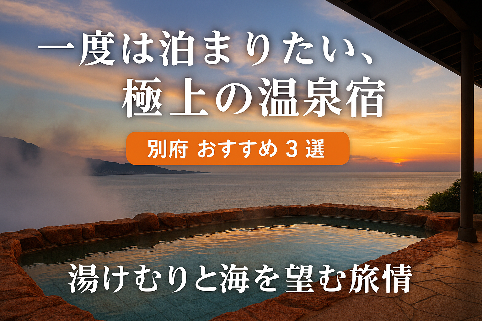 ♨️【大分・別府】一度は泊まりたい、極上の温泉宿３選｜街・山・海が織りなす癒しの景色