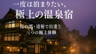 ♨️【愛媛・道後温泉】一度は泊まりたい、極上の温泉宿｜客室露天と美景に浸る大人の夜