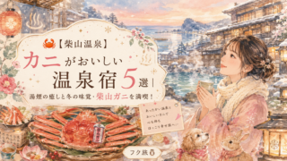 🦀【柴山温泉】カニがおいしい温泉宿5選|湯煙の癒しと冬の味覚・柴山ガニを満喫!