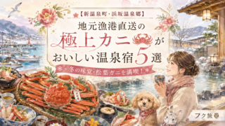 【新温泉町・浜坂温泉郷】地元漁港直送の極上カニがおいしい温泉宿5選|冬の味覚・松葉ガニを満喫!