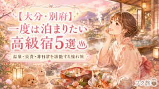🌿【大分・別府】一度は泊まりたい憧れの高級宿5選|老舗と絶景に癒される上質な湯旅