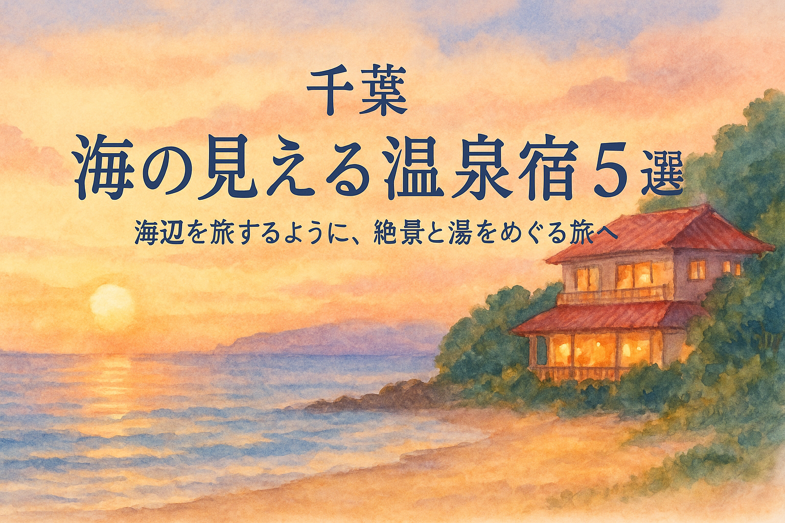 🌊 【千葉】海の見える温泉宿 ５選｜海辺を旅するように、絶景と湯をめぐる大人の海旅