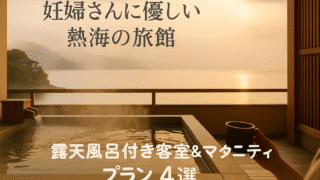 【熱海温泉】露天風呂付き客室&マタニティプラン完備!妊婦さんに優しい宿4選