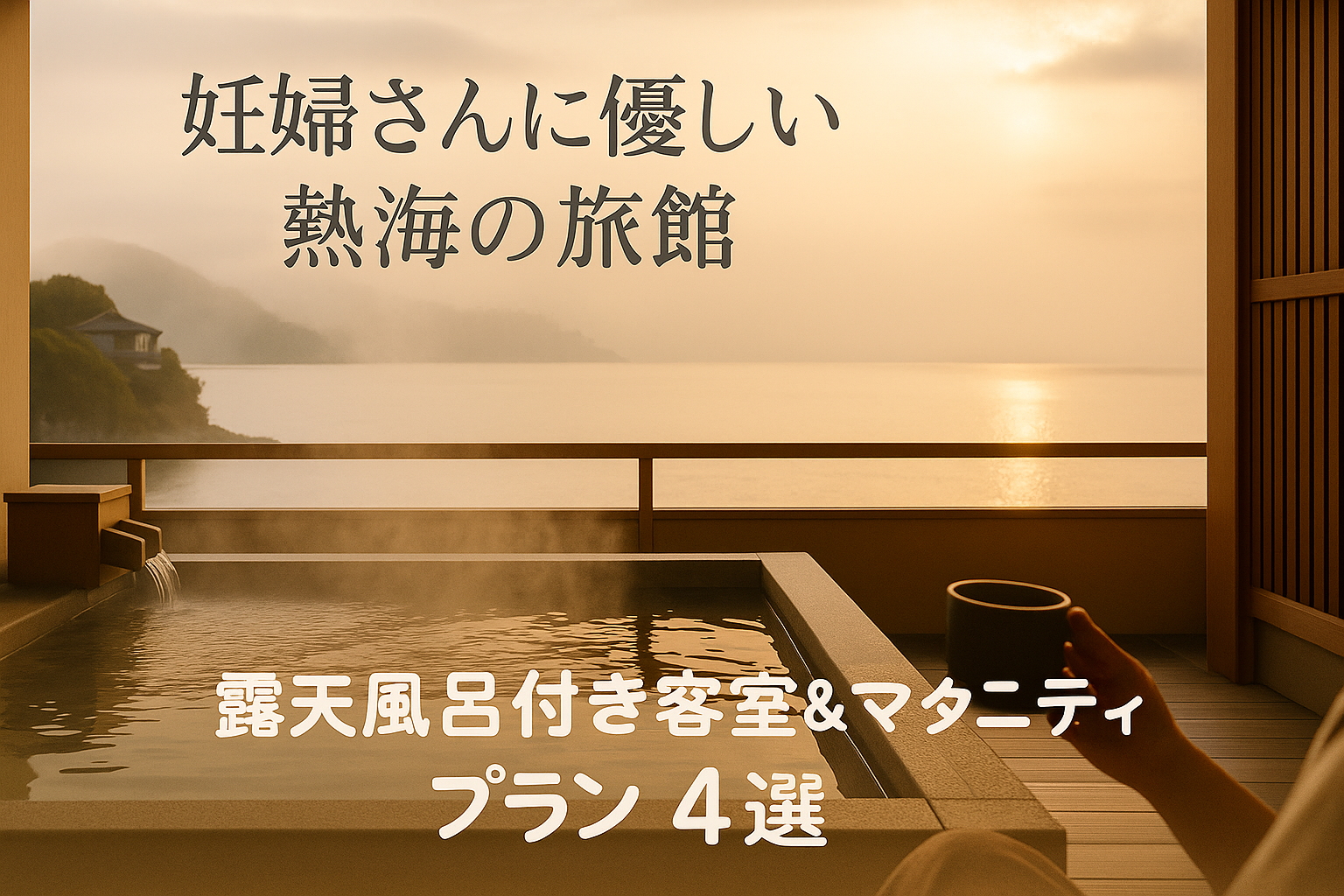 【熱海温泉】露天風呂付き客室＆マタニティプラン完備！妊婦さんに優しい宿４選