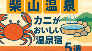 🦀【柴山温泉】カニがおいしい温泉宿5選｜湯煙の癒しと冬の味覚・柴山ガニを満喫！