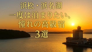🌊【浜松・浜名湖】一度は泊まりたい高級宿3選｜湖景と静寂に包まれる“憧れの滞在”へ