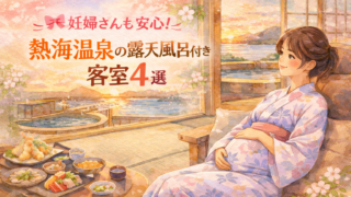 🎀妊婦さんも安心！熱海温泉の露天風呂付き客室4選｜お部屋食でプレママに優しいご褒美旅