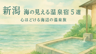🌊【新潟】海の見える温泉旅｜夕日・絶景・海風を感じるとっておきの温泉宿5選