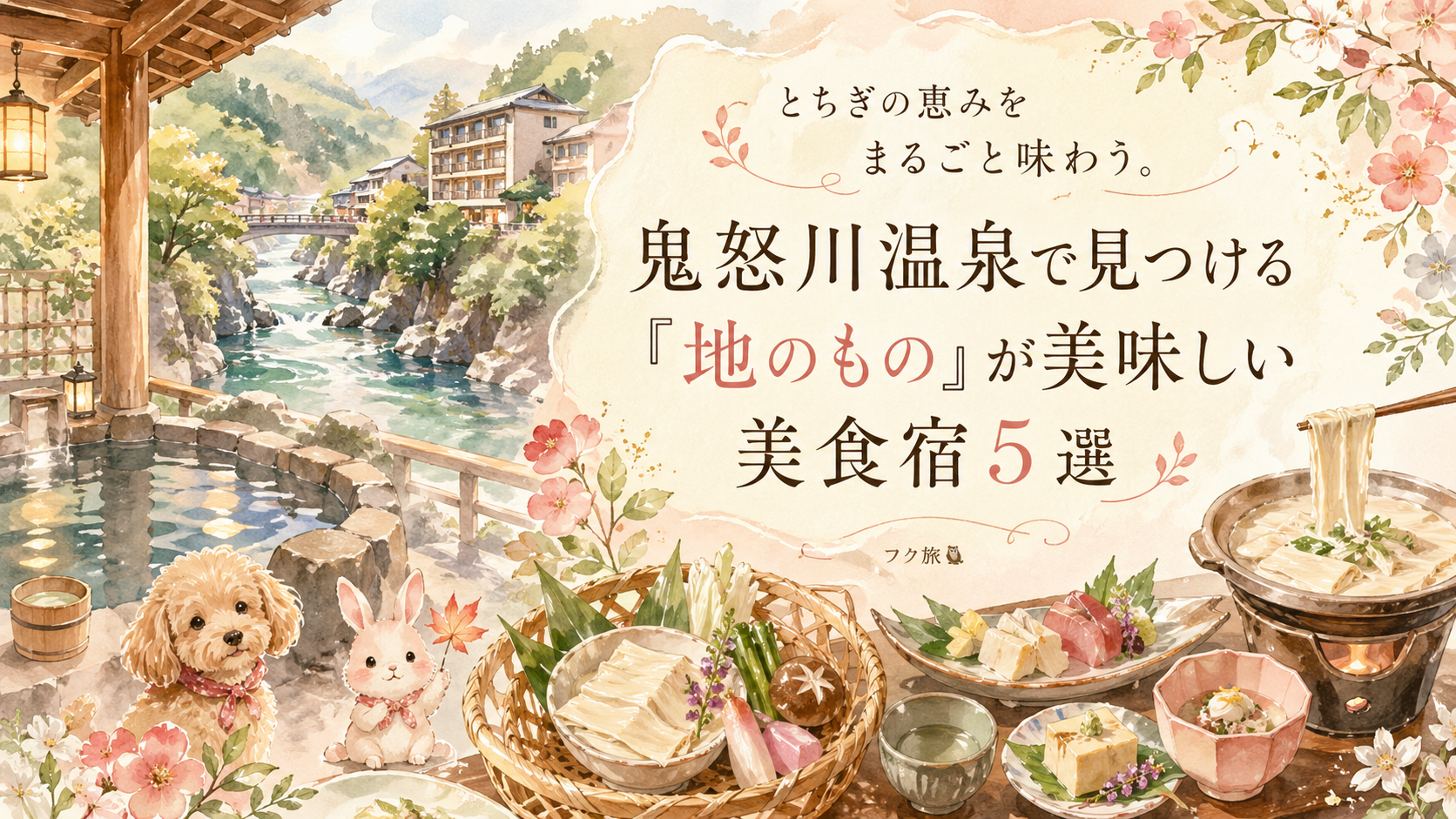 とちぎの恵みをまるごと味わう。鬼怒川温泉で見つける「地のもの」が美味しい美食宿5選