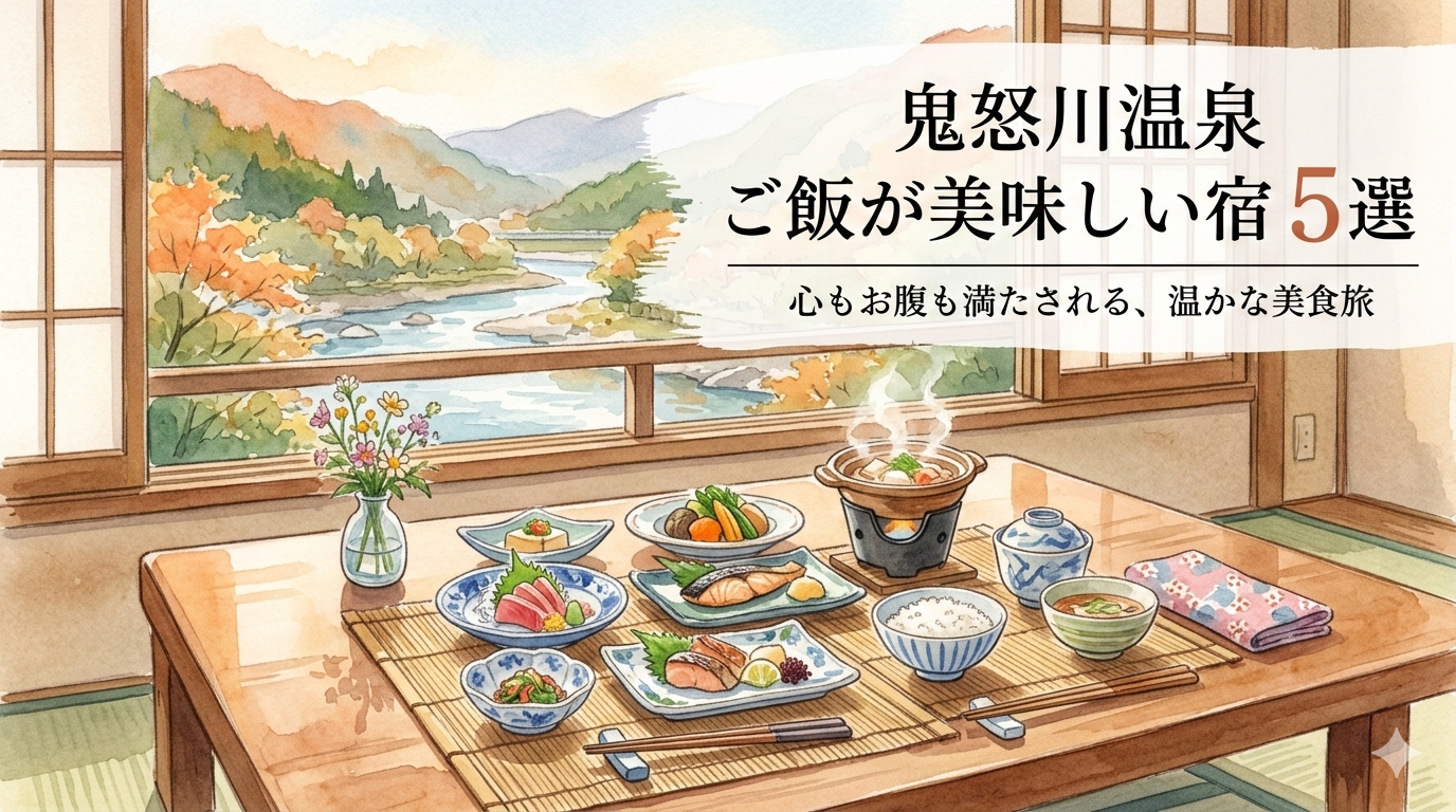 とちぎの恵みをまるごと味わう。鬼怒川温泉で見つける「地のもの」が美味しい美食宿5選